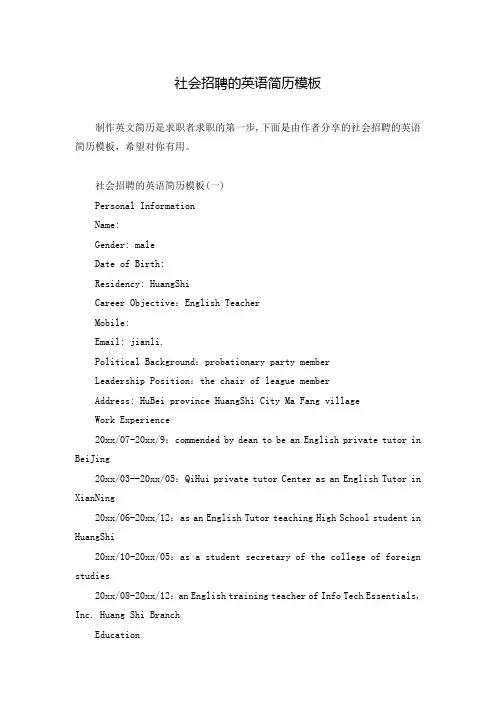 社会招聘的英语简历模板