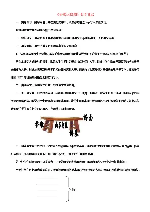 六年级语文下册第22课桥梁远景图教学建议冀教版