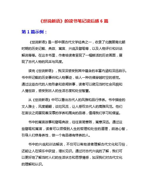 《世说新语》的读书笔记读后感6篇