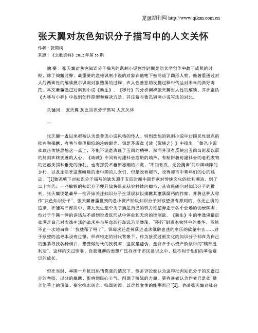 张天翼对灰色知识分子描写中的人文关怀