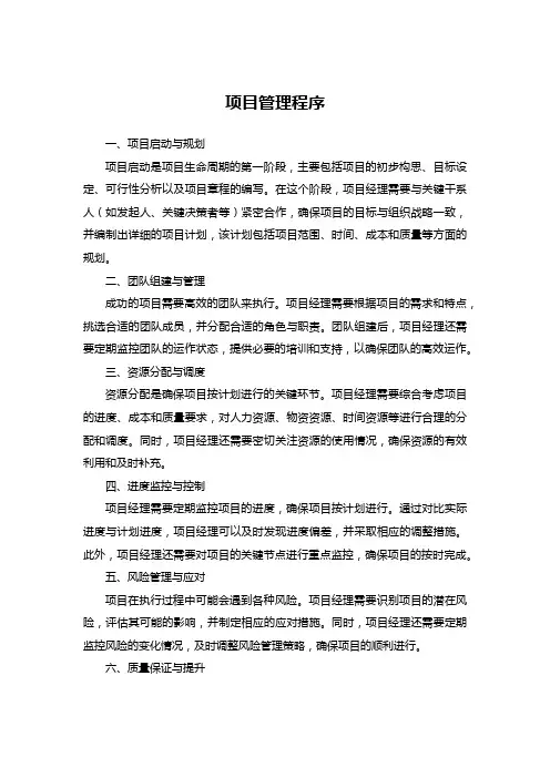 项目管理程序
