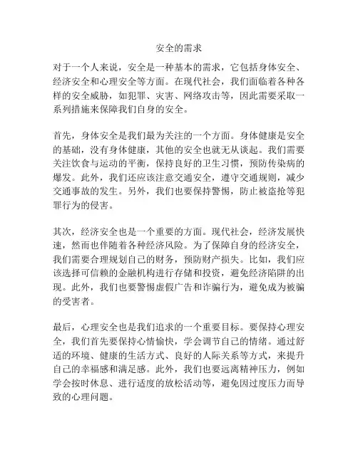 安全的需求
