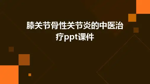 膝关节骨性关节炎的中医治疗PPT课件