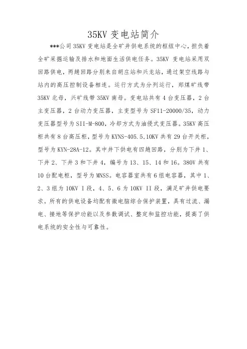 35KV变电站简介
