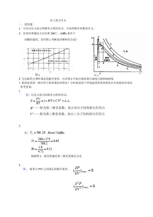 山东大学网络教育期末考试试题及答案-化工热力学 3