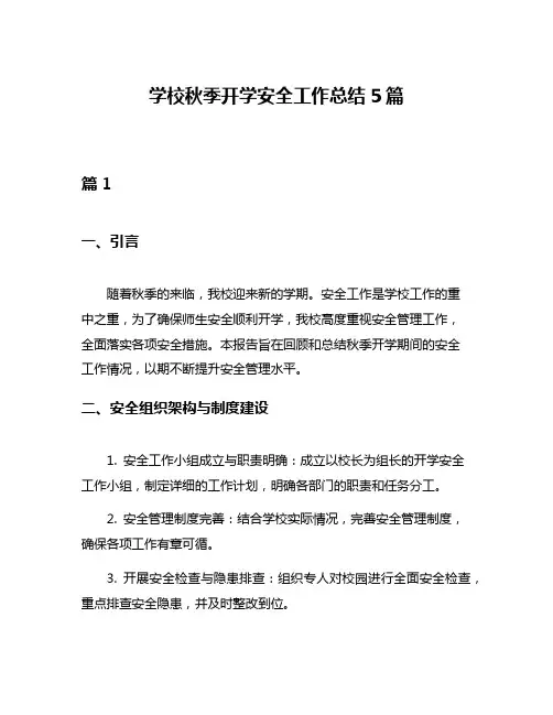 学校秋季开学安全工作总结5篇