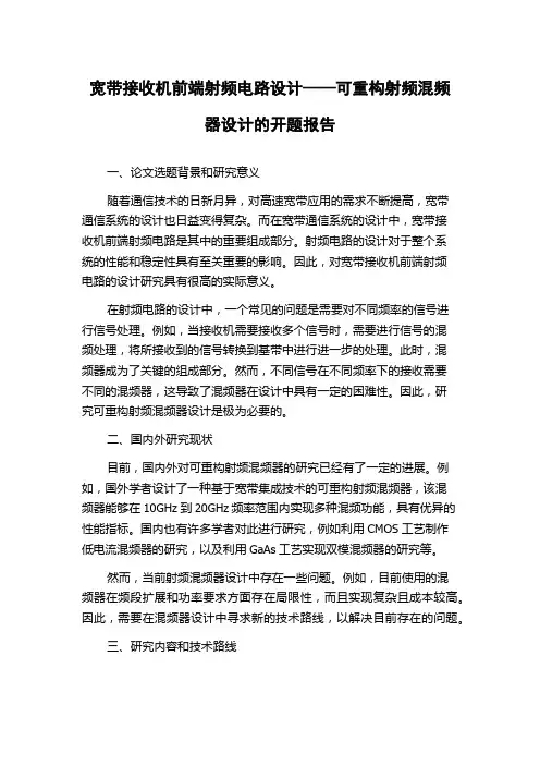 宽带接收机前端射频电路设计——可重构射频混频器设计的开题报告