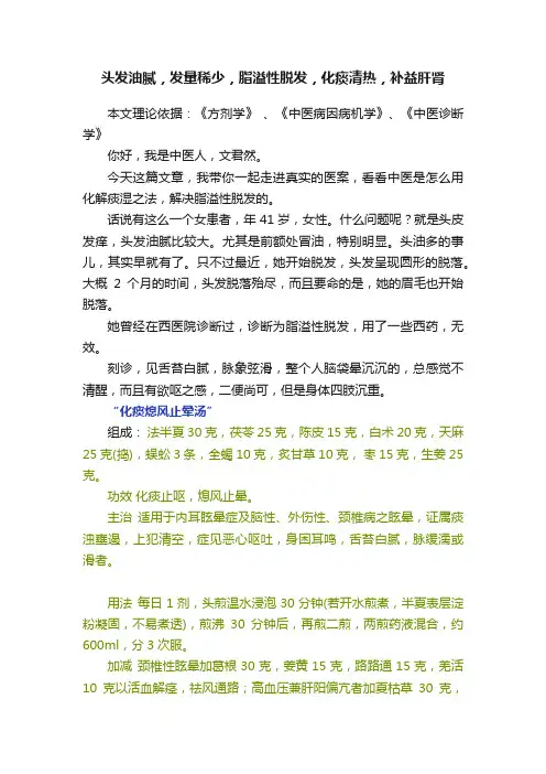 头发油腻，发量稀少，脂溢性脱发，化痰清热，补益肝肾