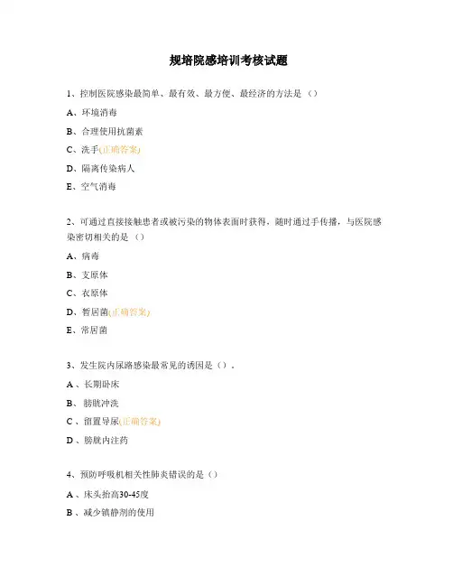 规培院感培训考核试题