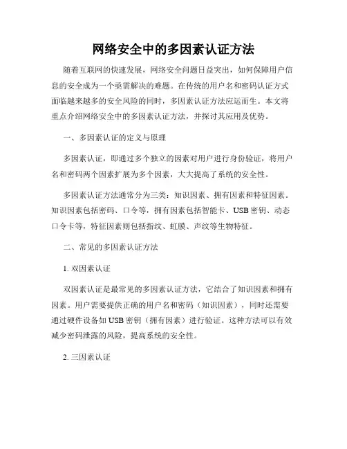 网络安全中的多因素认证方法
