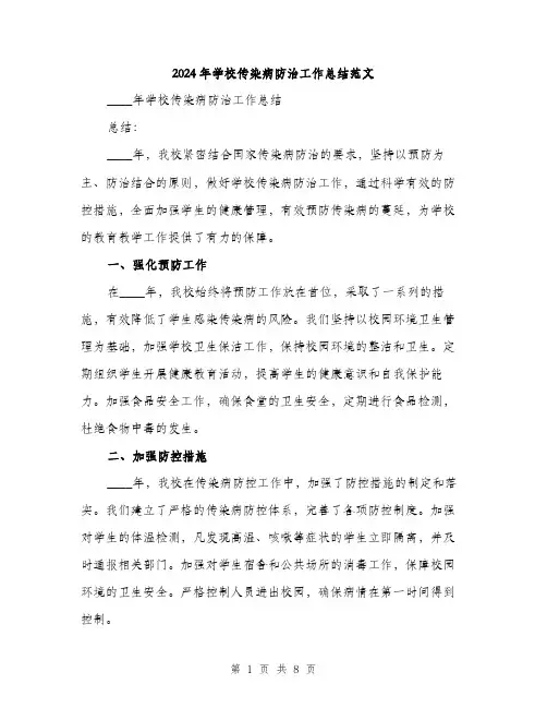 2024年学校传染病防治工作总结范文(三篇)
