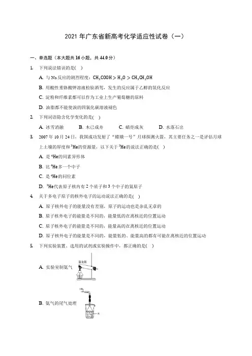 2021年广东省新高考化学适应性试卷(一)(有解析)