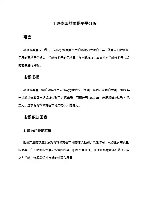 2024年毛球修剪器市场前景分析