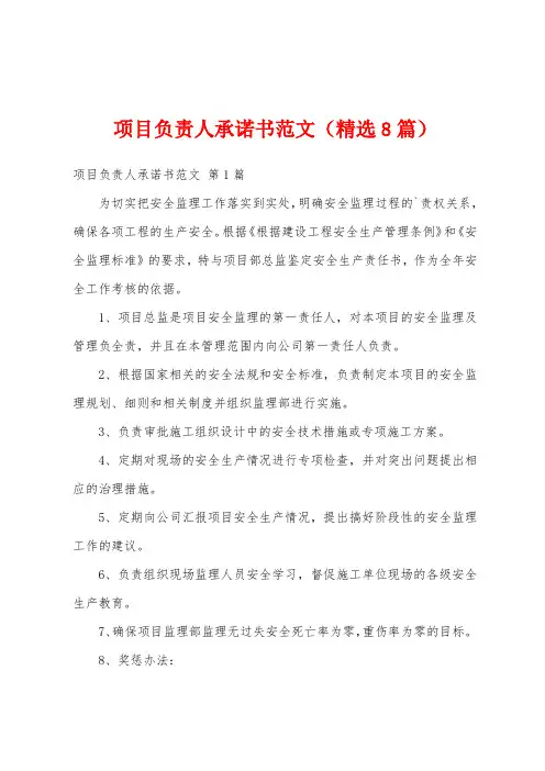 项目负责人承诺书范文(精选8篇)