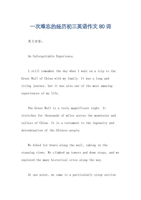一次难忘的经历初三英语作文80词