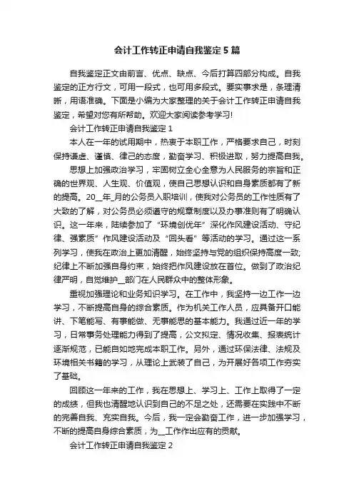 会计工作转正申请自我鉴定5篇