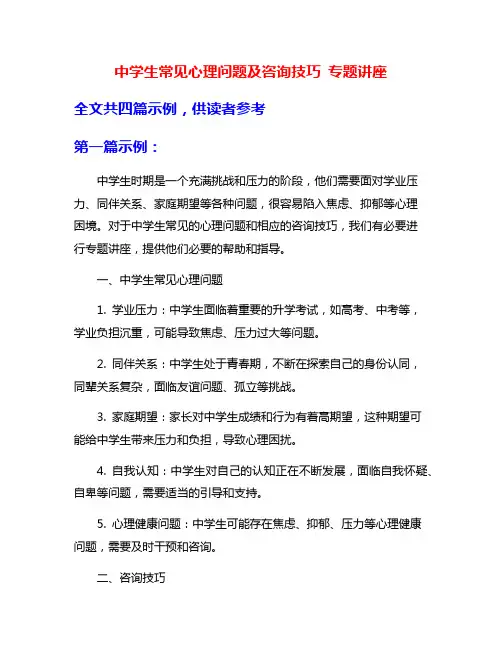 中学生常见心理问题及咨询技巧 专题讲座