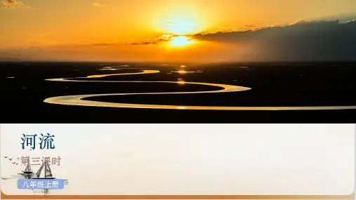 人教版地理八级上册第二章《河流》(第三课 )PPT课堂课件