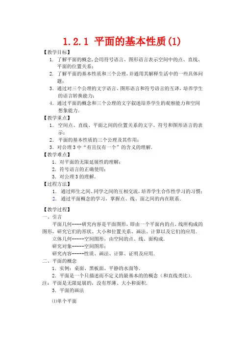 高中数学 第一章 立体几何初步 1.2.1 平面的基本性质(1)数学教案