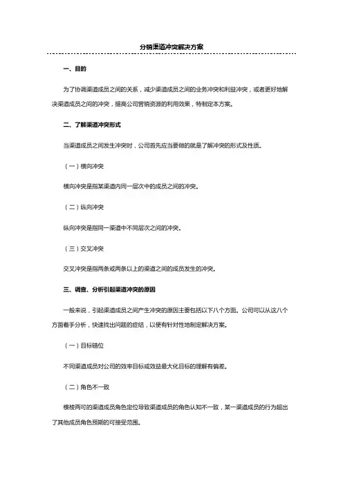分销渠道冲突解决方案