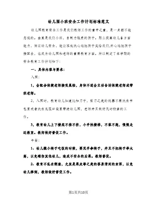 幼儿园小班安全工作计划标准范文(4篇)