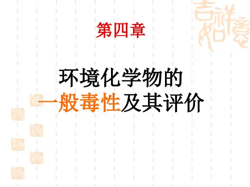 第四章 环境化学物的一般毒性及其评价