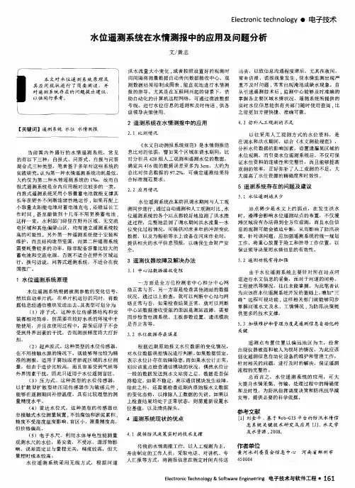水位遥测系统在水情测报中的应用及问题分析