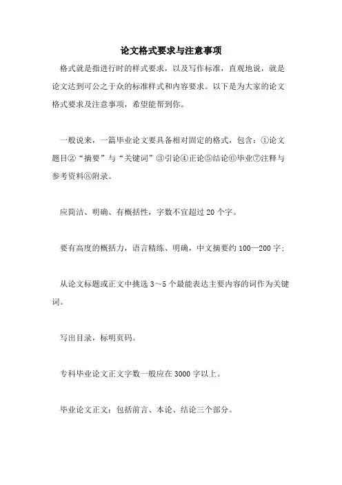 2021年论文格式要求与注意事项