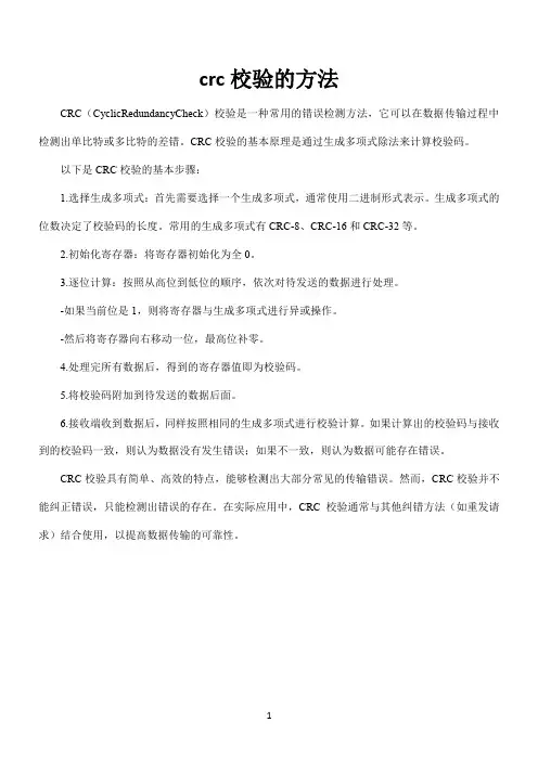 crc校验的方法