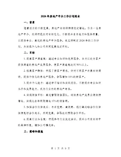 2024年房地产中介工作计划范本(三篇)