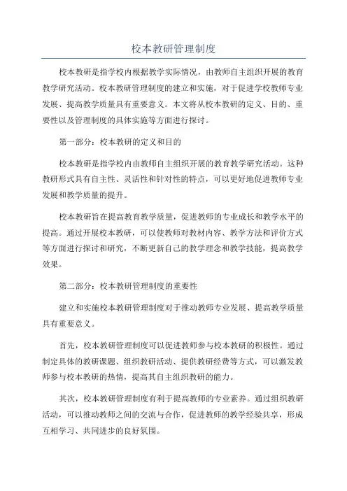 校本教研管理制度
