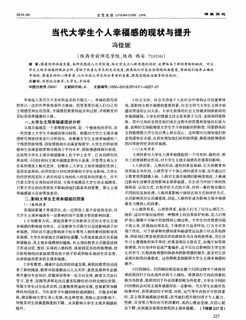 当代大学生个人幸福感的现状与提升