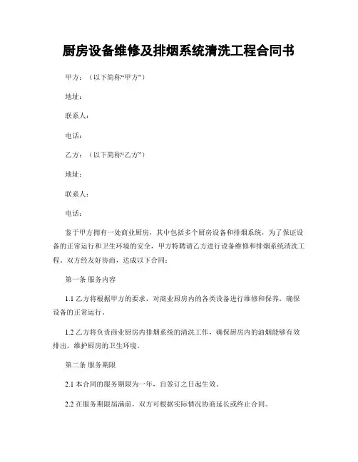 厨房设备维修及排烟系统清洗工程合同书
