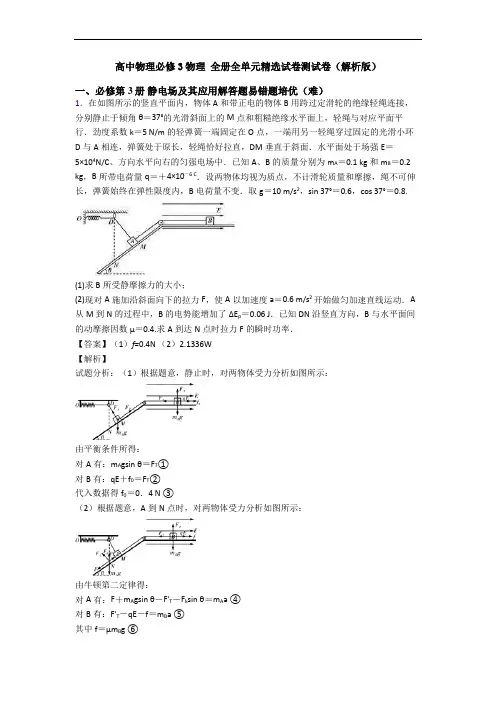 高中物理必修3物理 全册全单元精选试卷测试卷(解析版)