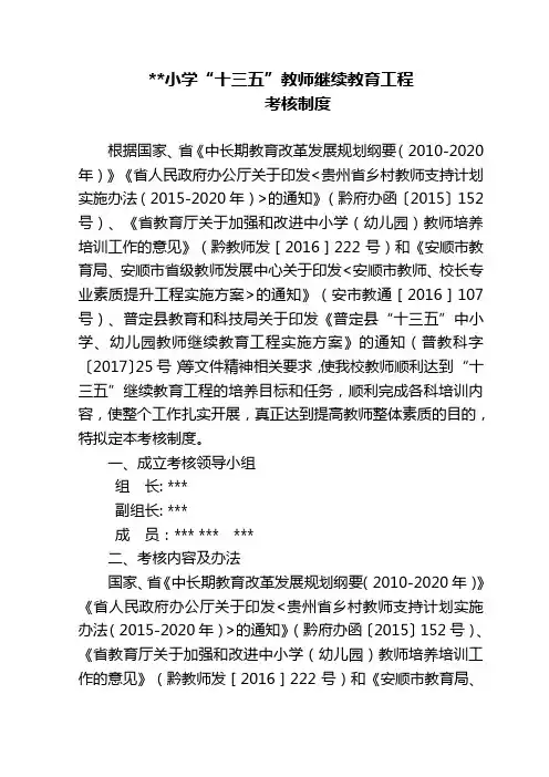 小学“十三五”教师继续教育工程考核制度