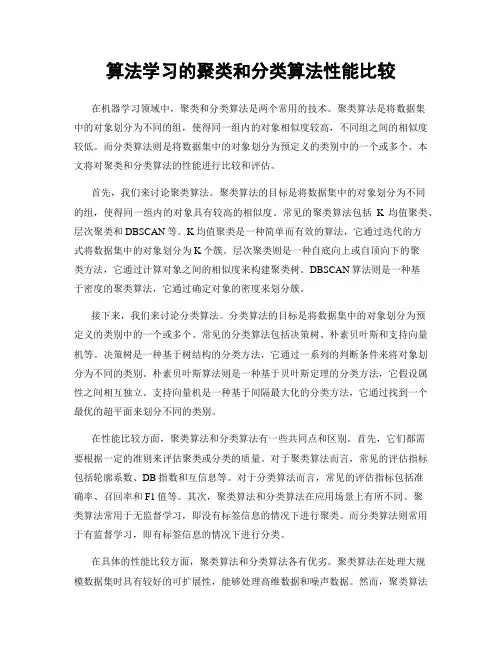 算法学习的聚类和分类算法性能比较
