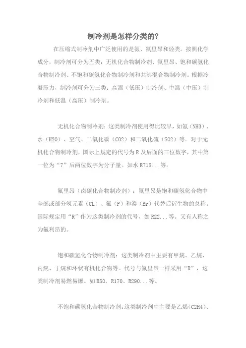 制冷剂是怎样分类的