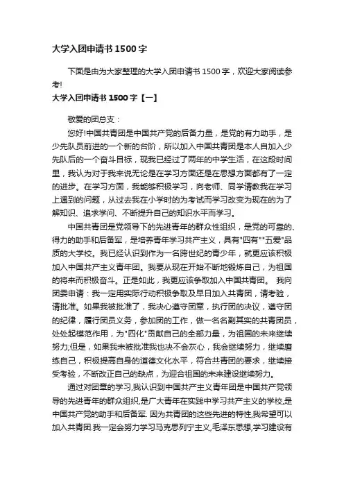 大学入团申请书1500字