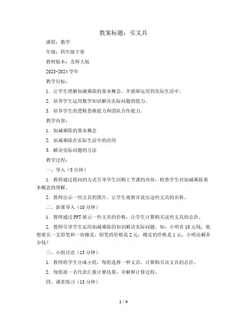 买文具(教案)2023-2024学年数学四年级下册-北师大版