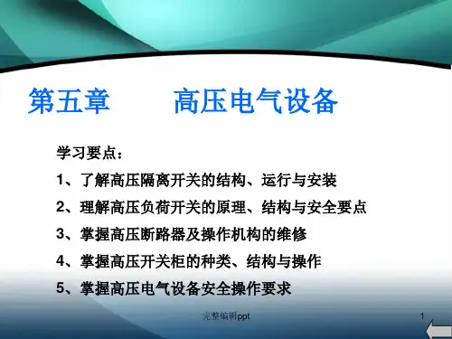 高压电工培训 第五章 高压电气设备ppt课件