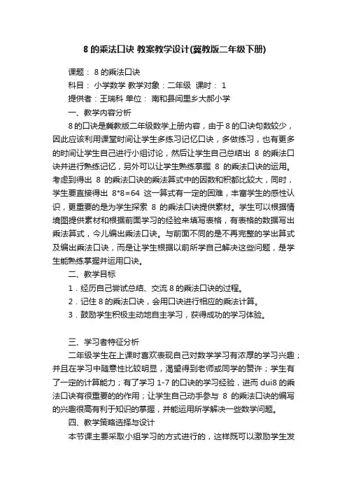 8的乘法口诀教案教学设计（冀教版二年级下册）