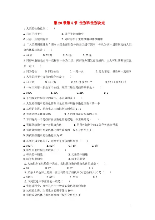 连州市第六中学八年级生物上册20.4性别和性别决定同步练习新版北师大版