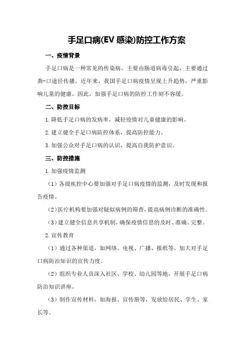 手足口病(EV感染)防控工作方案