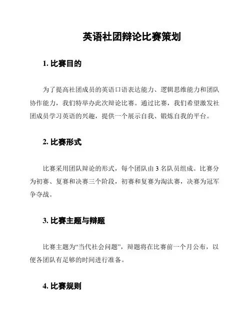 英语社团辩论比赛策划