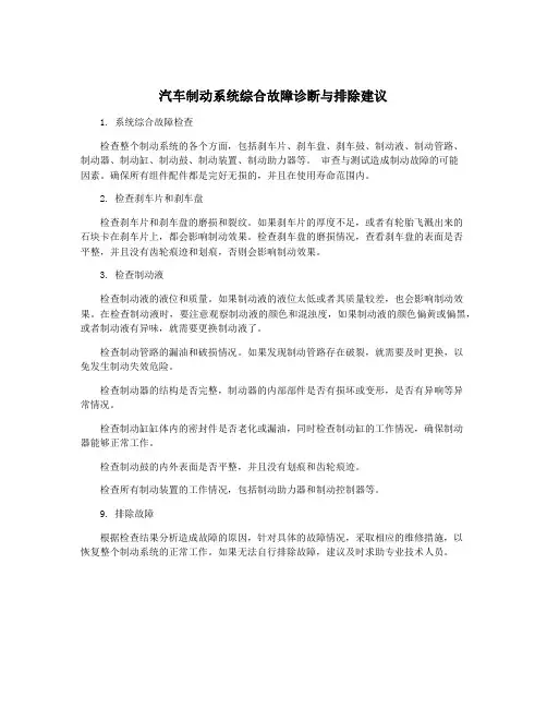 汽车制动系统综合故障诊断与排除建议