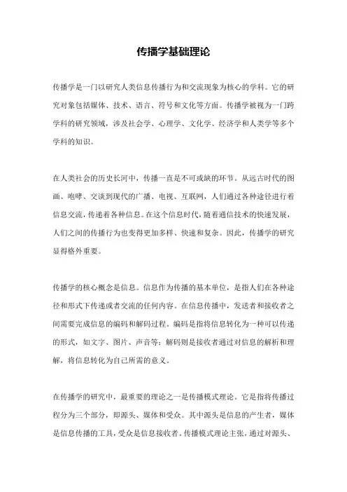 传播学基础理论