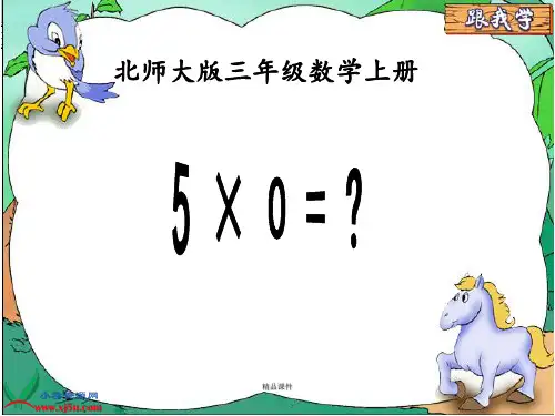 北师大版小学三年级数学上册5 × 0 = ？优质课课件PPT