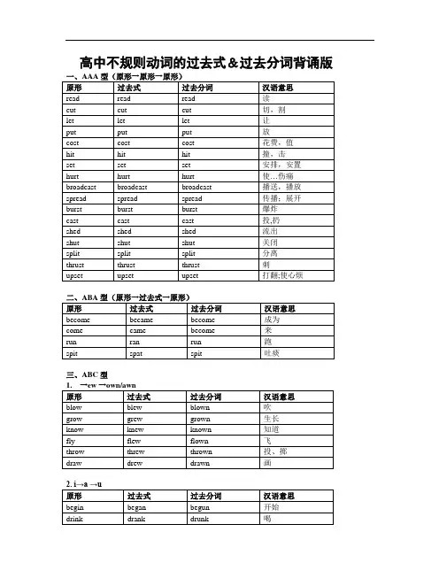 高中常见不规则动词的过去式及过去分词背诵版