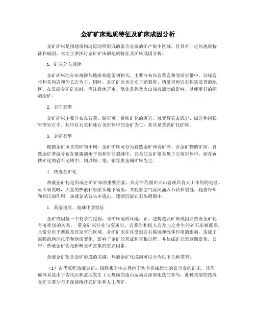 金矿矿床地质特征及矿床成因分析