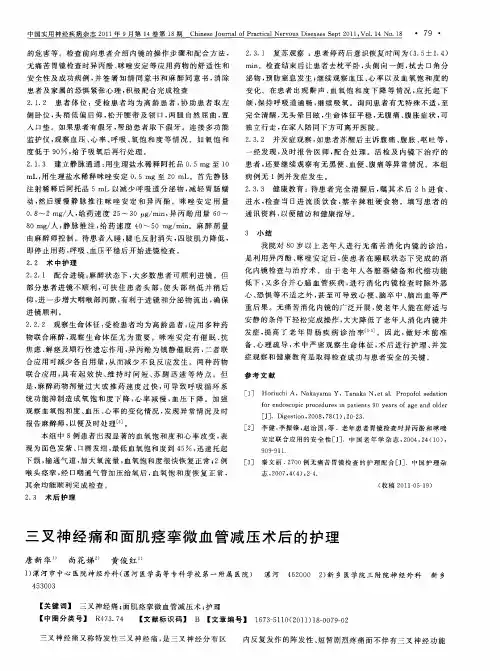 三叉神经痛和面肌痉挛微血管减压术后的护理